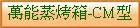 U]Nc-CM